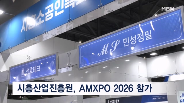 시흥산업진흥원, AMXPO 2026 참가...선호테크·미세한 등 혁신 강소기업 ... - 뉴스 썸네일 이미지