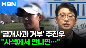 주진우 "리디아 고에 사과? 사석에서 만나면"…민주, 경찰 고발 [포크뉴스]