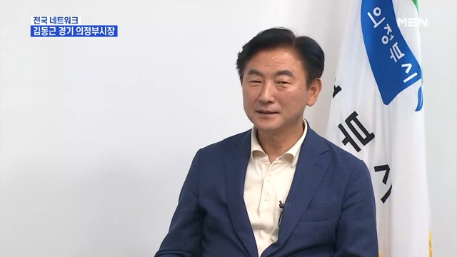 [네트워크 특별대담] 김동근 경기 의정부시장 ＂경기북부 대표 도시 만들 것＂