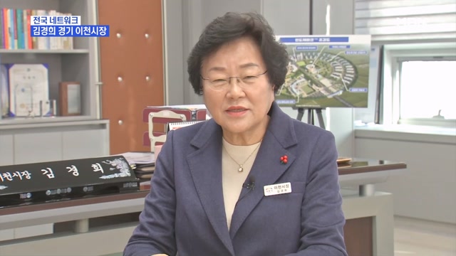[네트워크 특별대담] 김경희 경기 이천시장 ＂민생 맨 앞자리 둔 시정＂