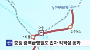 충청권 광역급행철도 민자 적격성 조사 통과