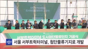 서울 서부트럭터미널 46년 만에 첨단물류기지로 개발