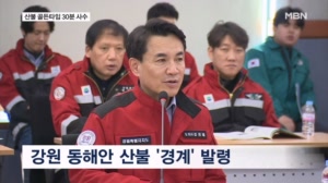 강수량 최저 대형산불 징크스까지…골든타임 30분 사수