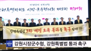 강원시장군수협, 강원특별법 3차 개정안 통과 촉구 결의문 채택