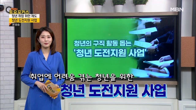 생활플러스_“청년의 구직 활동 돕는 청년 도전지원 사업”