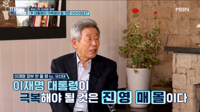 유인태의 조언...이재명 대통령이 극복해야 하는 것