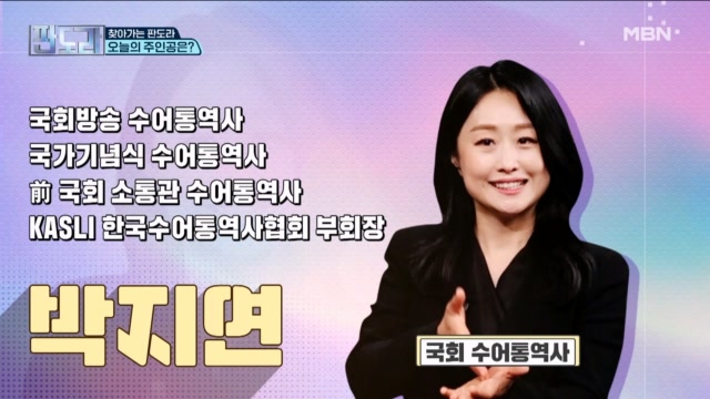 이재명 대통령을 위한 특별한  손짓 ...박지연 국회 수어통역사!