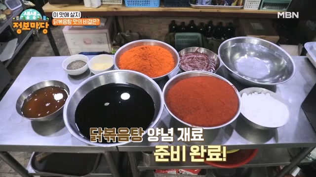 한국인의 최애 음식! 닭볶음탕 특별 양념의 비밀은?!