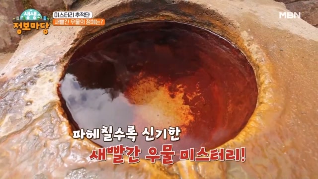 새빨간 우물의 정체는?