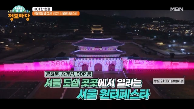 겨울밤을 즐겁게! 2024 서울 윈터페스타