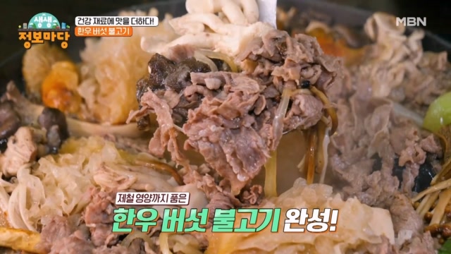 건강 재료에 맛을 더하다! 한우 버섯 불고기