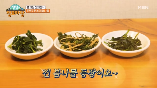 푸릇푸릇 봄 향기 가득한 봄 제철 나물, 산채정식!
