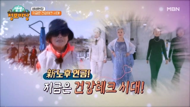 <생생현장> 새로운 노후 투자법! 건강테크