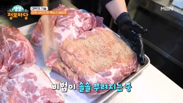 미국 서부의 맛! 텍사스 바비큐 집의 비법은?