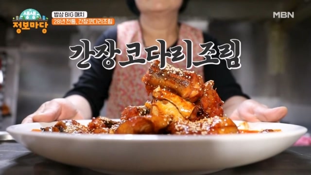 28년 전통, 간장코다리조림