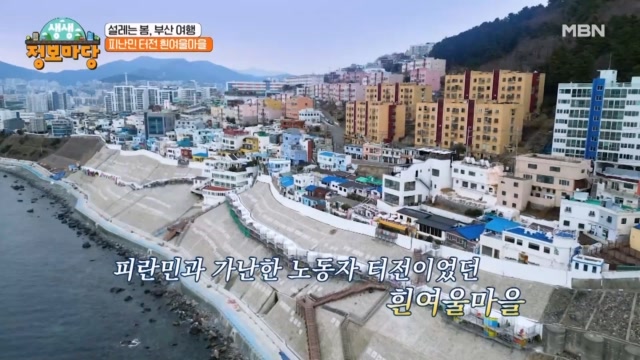 부산의 해녀촌과 피난민의 터전 흰여울마을
