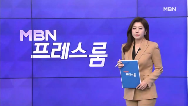 [MBN 프레스룸] 11월 7일 월요일 오프닝