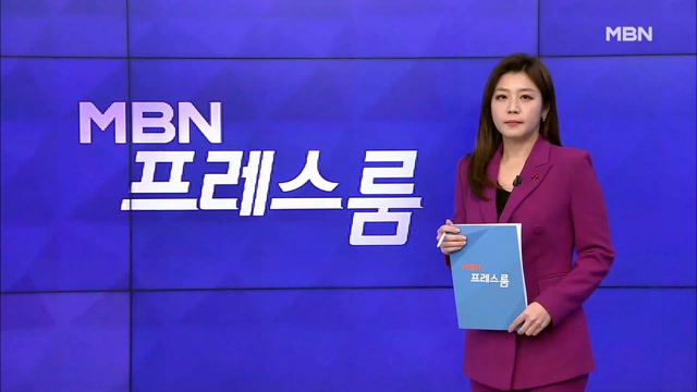 [MBN 프레스룸] 12월 13일 화요일 오프닝
