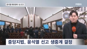 [프레스룸LIVE] 윤석열 전 대통령 체포방해 등 혐의 1심 선고…재판 생중계