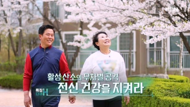 특집다큐H 활성 산소의 무차별 공격 전신 건강을 지켜라회 재방송 다시보기