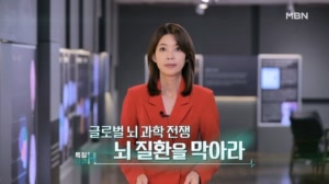 글로벌 뇌 과학 전쟁 뇌 질환을 막아라