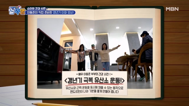 갱년기는 이렇게 타파한다! 이동준이 직접 시범 보여주는 <갱년기 극복 유산소 운동>