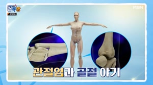 우리 몸의 기둥, 관절 건강을 지켜라!
