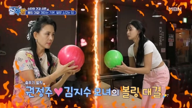 한 치의 양보도 없다! 수준급 볼링 실력을 가진 모녀의 볼링 대결!