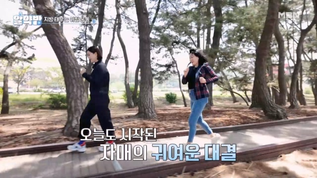 꿀 같은 휴식 시간에도 운동을 챙기는 가수 김양 자매! 아침 산책이 자매의 경보 대결이 된 이유는?