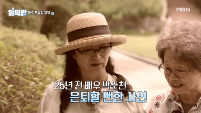 은퇴할 뻔했던 배우 박순천, 특별한 인연이 생기다?