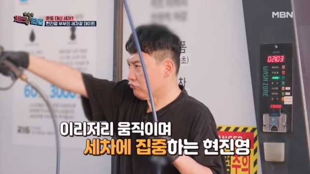 ‘세차’가 근력 운동 효과를?! 하루 8시간도 한다는 가수 현진영 부부의 세차장 데이트!