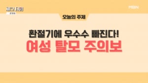 환절기에 우수수 빠진다! 여성 탈모 주의보