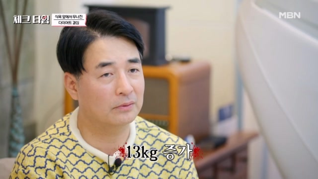 개그맨 배동성 결혼 후 요리연구가 아내의 요리에 13kg가 증가했다???