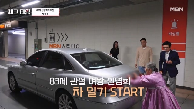 83세 인간문화재 신영희 이중 주차된 차를 민다고??? 내가 바로 관절 여왕 신영희★