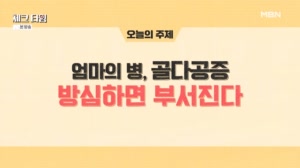 엄마의 병 골다공증! 방심하면 부서진다