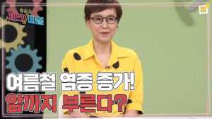한번 더 체크타임 249회 <여름철 염증 증가! 암까지 부른다?> 미리보기