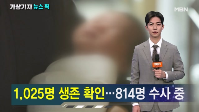 '그림자 아동' 249명 사망 확인…814명 수사 중 [가상기자 뉴스픽]