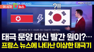 [D뉴스] 태극 문양 대신 빨간 원이?…프랑스 뉴스에 나타난 이상한 태극기