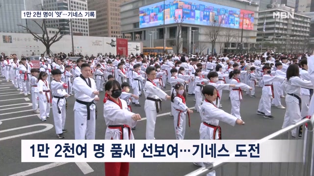 광화문 광장서 태권도인 1만 2천 명이 펼친 태극1장…기네스 기록 깼다 - Mbn