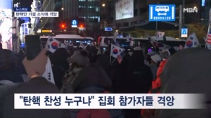 "탄핵안 정말 통과됐나"…광화문광장 가결 소식에 격앙