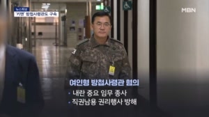 '체포조 운영' 방첩사령관 구속…현역 군인 첫 구속