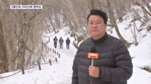 꽃피는 봄인데 눈 쌓인 지리산…내일부터 '꽃샘추위'