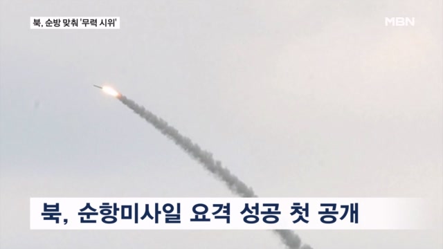 김정은, 이 대통령 순방 맞춰 무력 시위…'북한판 토르' 추정
