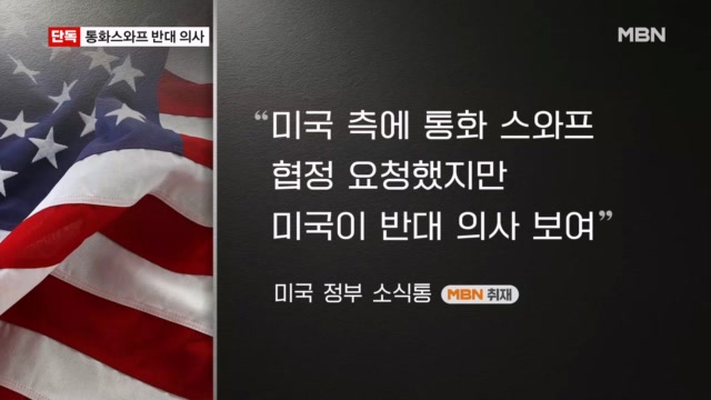 MBN 통화스와프 단독 보도 영상 캡처