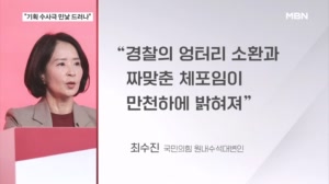 국민의힘 "기획 수사극 민낯…나라 바로잡아야"