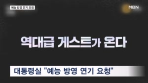 이 대통령, 예능 방영 연기 왜?…국민의힘 "증거 공개하니 자백"