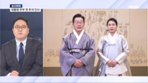 [정치톡톡] 이 대통령 부부 첫 추석 인사 / "대통령 선물 팔아요" / 반토막 공방