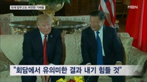정상회담 닷새 앞두고도…계속되는 미중 '샅바싸움'