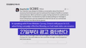 한발 물러선 캐나다, 트럼프 분노에 관세반대 광고 중단