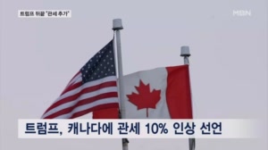 레이건 광고 뒤끝?…트럼프 "캐나다 관세 10% 추가"